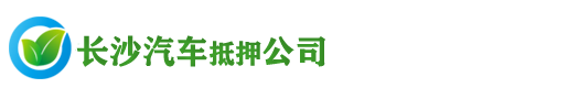 汽车保管抵押|长沙汽车抵押贷款|不押车|长沙押车贷款公司