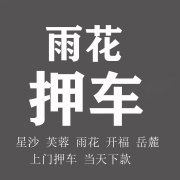 长沙抵押车贷款如何选择正规机构