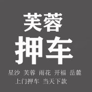 长沙抵押车贷款申请条件详解