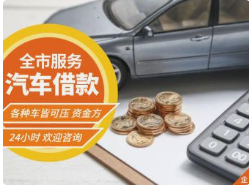 征信在汽车抵押贷款中的重要性