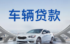 长沙汽车抵押贷款成功的秘诀