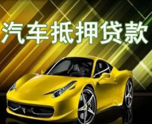 长沙抵押车贷款私人服务介绍.
