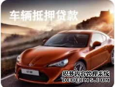 长沙车抵贷款为您提供额外现金流