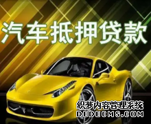 长沙汽车抵押贷款申请流程解析