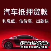 长沙车辆抵押贷款免押车选项